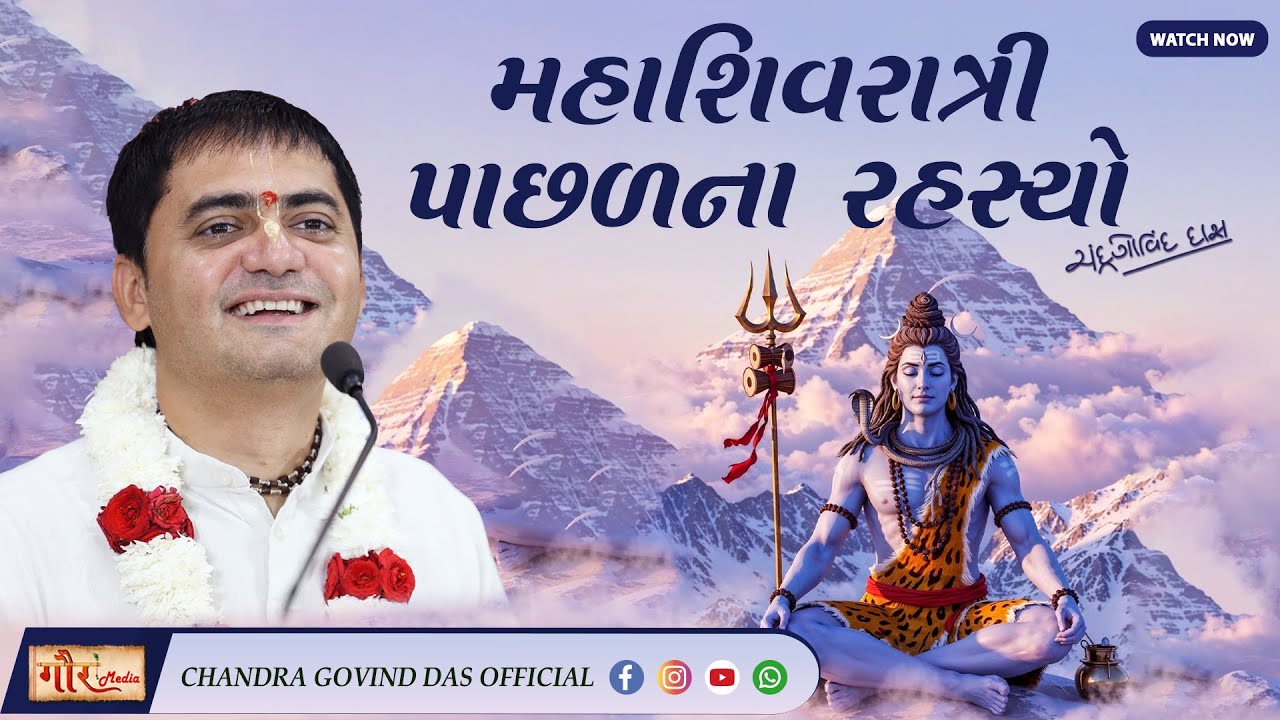 🕉️મહાશિવરાત્રી પાછળના રહસ્યો |🌙 Secrets Behind Maha Shivratri 🔱 | Scientific & Spiritual Insights 🙏✨