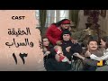 الحقيقة والسراب الحلقه 13 فيفي عبده و سمية الخشاب