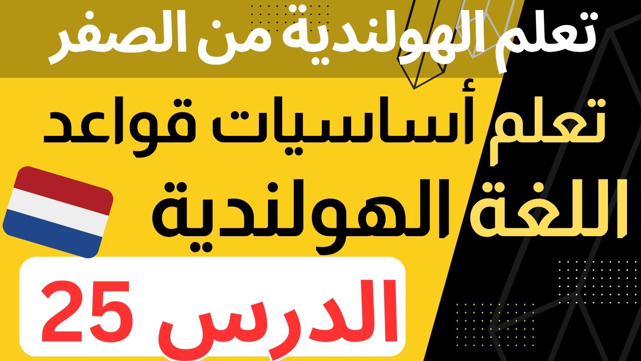 Основы голландской грамматики для начинающих (Урок 25)