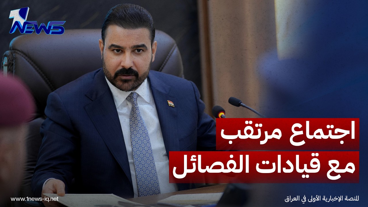 مصدر سياسي: اجتماع مرتقب برعاية الزيدي يجمع الإطار التنسيقي وقيادات الفصائل لبحث ملف حصر السلاح