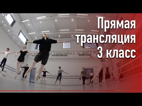 Видео: Второй, почти третий класс. Прямая трансляция балетного урока для энтузиастов и профессионалов