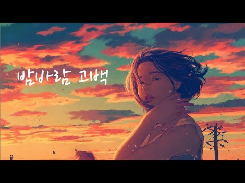 [중국어노래] 晚风告白(男版) 밤바람 고백(Male ver.)ㅣ小包 ZerinnㅣChinese song (가사, 한글자막)