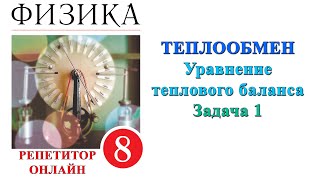 Физика 8 класс Задача 1 Теплообмен Составление уравнения теплового баланса в изолированной системе