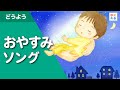 おやすみソング♪赤ちゃんと聴く優しい子守歌