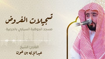 سورة عبس كاملة | بصوت الشيخ عبد الإله بن عون | عشاء الإثنين ١٤٤٦/٦/١ه‍