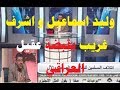 اشرف غريب و وليد اسماعيل بقبضة عقيل العراقي تحريف القران من الدقيقة 21 اكثر من 80 وثيقة اشرف غريب و وليد اسماعيل بقبضة عقيل العراقي تحريف القران من الدقيقة 21 اكثر من 80 وثيقة