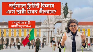 পর্তুগালে ট্যুরিস্ট ভিসায় এসে স্থায়ী হবেন কীভাবে? (পর্ব-৫)| Tourist to PR in Portugal | Tourist VISA