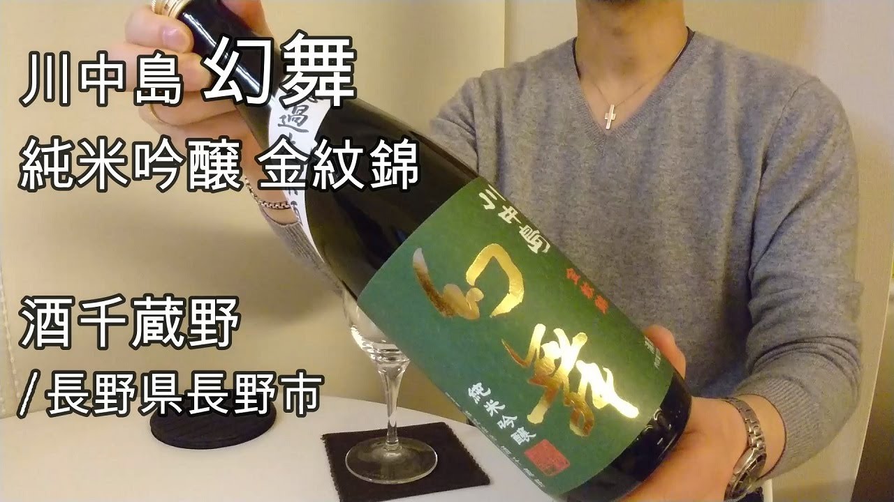459【川中島幻舞 金紋錦】毎日欠かさず日本酒を紹介した紳士94 - YouTube
