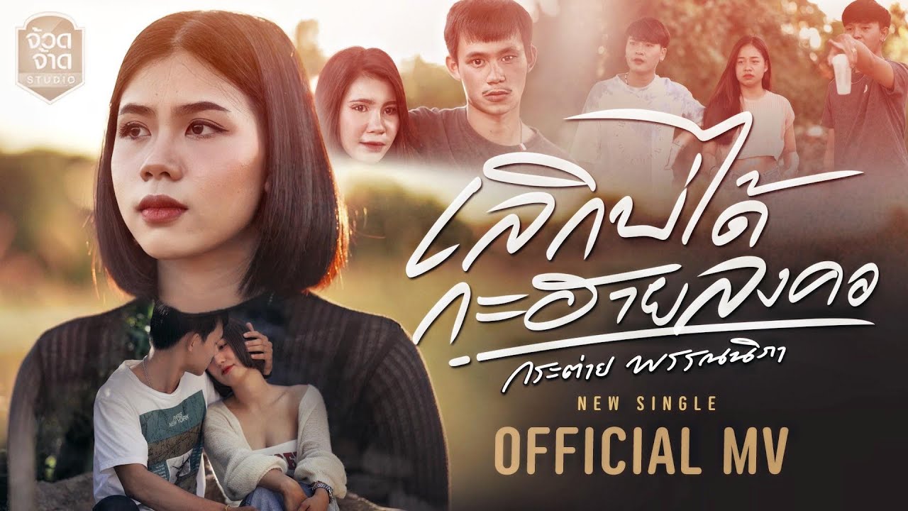 เลิกบ่ได้กะฮายลงคอ - กระต่าย พรรณนิภา【OFFICIAL MV】 เลิกบ่ได้กะฮายลงคอ - กระต่าย พรรณนิภา【OFFICIAL MV】