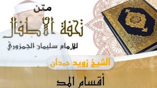 متن تحفة الأطفال بصوت الشيخ العلامة 