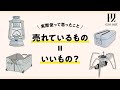 売れているキャンプギア=いいもの? | 実際使って思ったこと