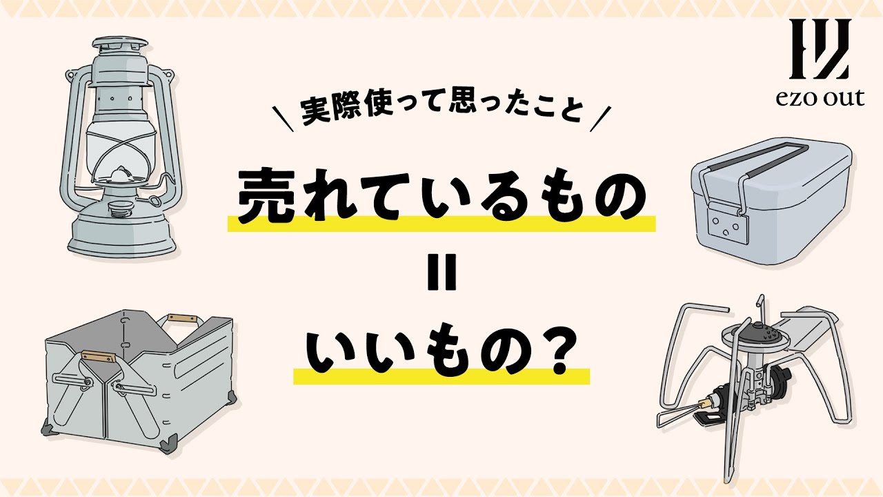 売れているキャンプギア=いいもの? | 実際使って思ったこと