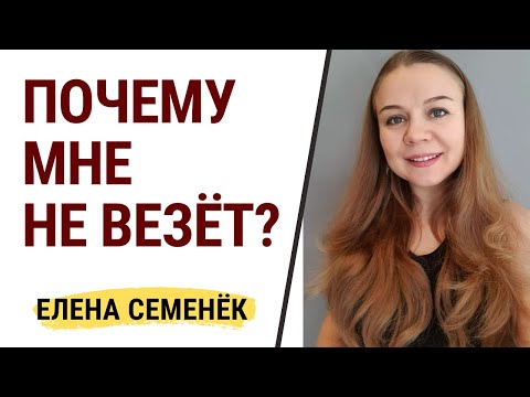 Почему мне не везет? Почему не везет в жизни? Причины неудач в жизни. Причины невезения. Психология.