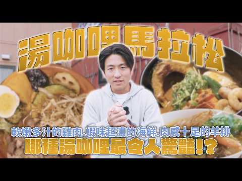 Hokkaido Soup Curry Marathon! Tender, juicy chicken, rich shrimp-based seafood, and hearty lamb c...