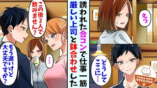 【漫画】合コンに行ったら会社の女上司がいた。気まずい・・・しかし、二人で飲み直した結果・・・？