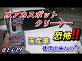 【リンレイ🔥知らないと後悔】国産車に使えない。メーカーに聞いてみた‼水アカスポットクリーナー使用出来ない噂をメーカーに確認。最近の車には使用出来ない理由を聞いてみた。あなたの車には使用できない可能性大