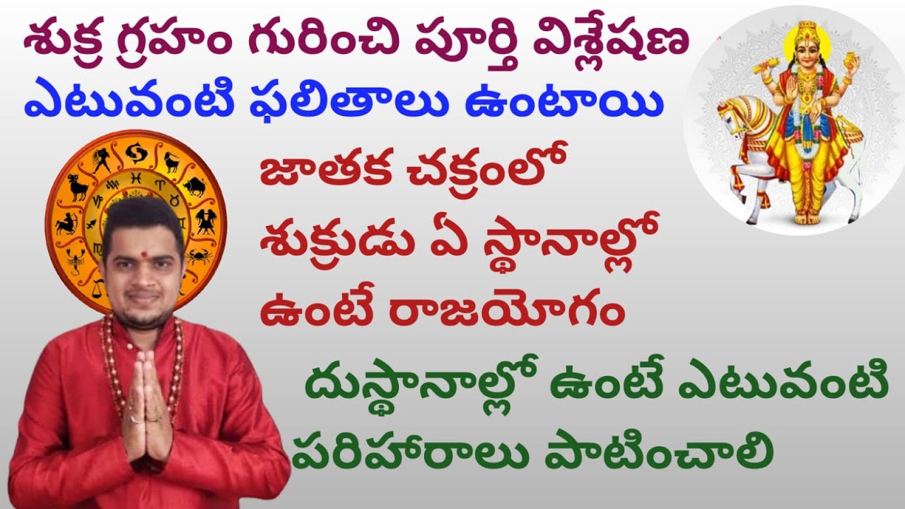 |శుక్ర గ్రహం గురించి పూర్తి విశ్లేషణ|shukra graha information|venus effects and results|