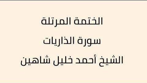 سورة الذاريات الشيخ أحمد خليل شاهين
