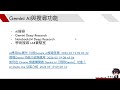 [演講]AI工具應用於文書行政、資料分析與學術研究：Gemini整合_2026 06 02 14 32 10