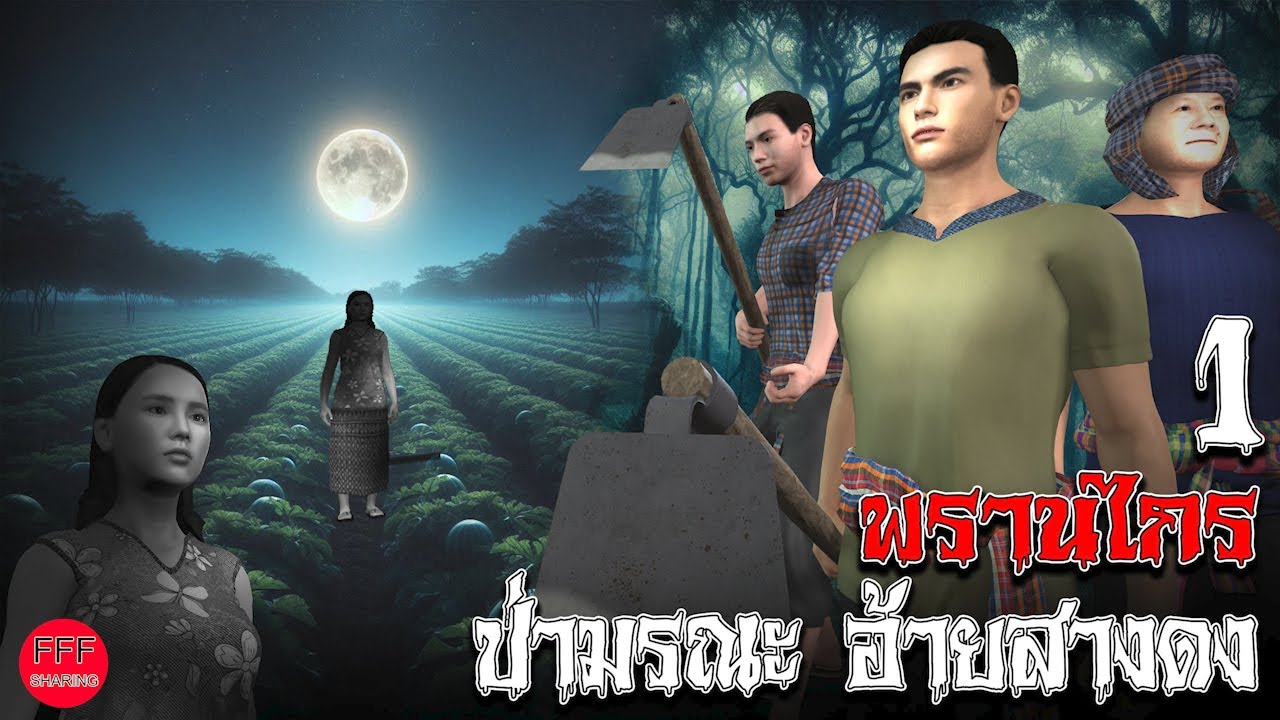 พรานไกร อ้ายสางดง ป่ามรณะ 1 l FFF sharing.