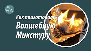 Волшебная микстура Васту. Как приготовить.