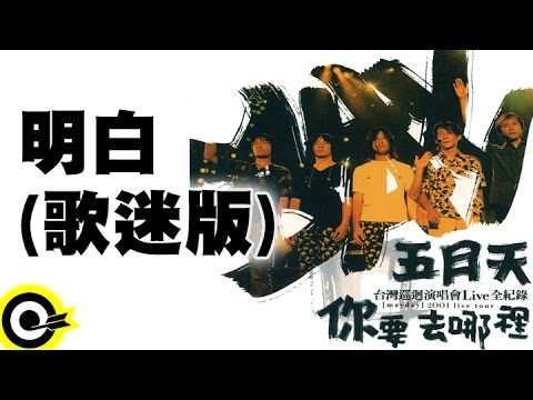 五月天 Mayday【明白(歌迷版)】2001你要去哪裡台灣巡迴演唱會Live全紀錄 MAYDAY 2001 Tour Official Live Video