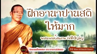 ฝึกอานาปานสติให้มาก เสียงเทศน์ พระอาจารย์ สมภพ โชติปัญโญ (ไม่มีโฆษณาแทรก)