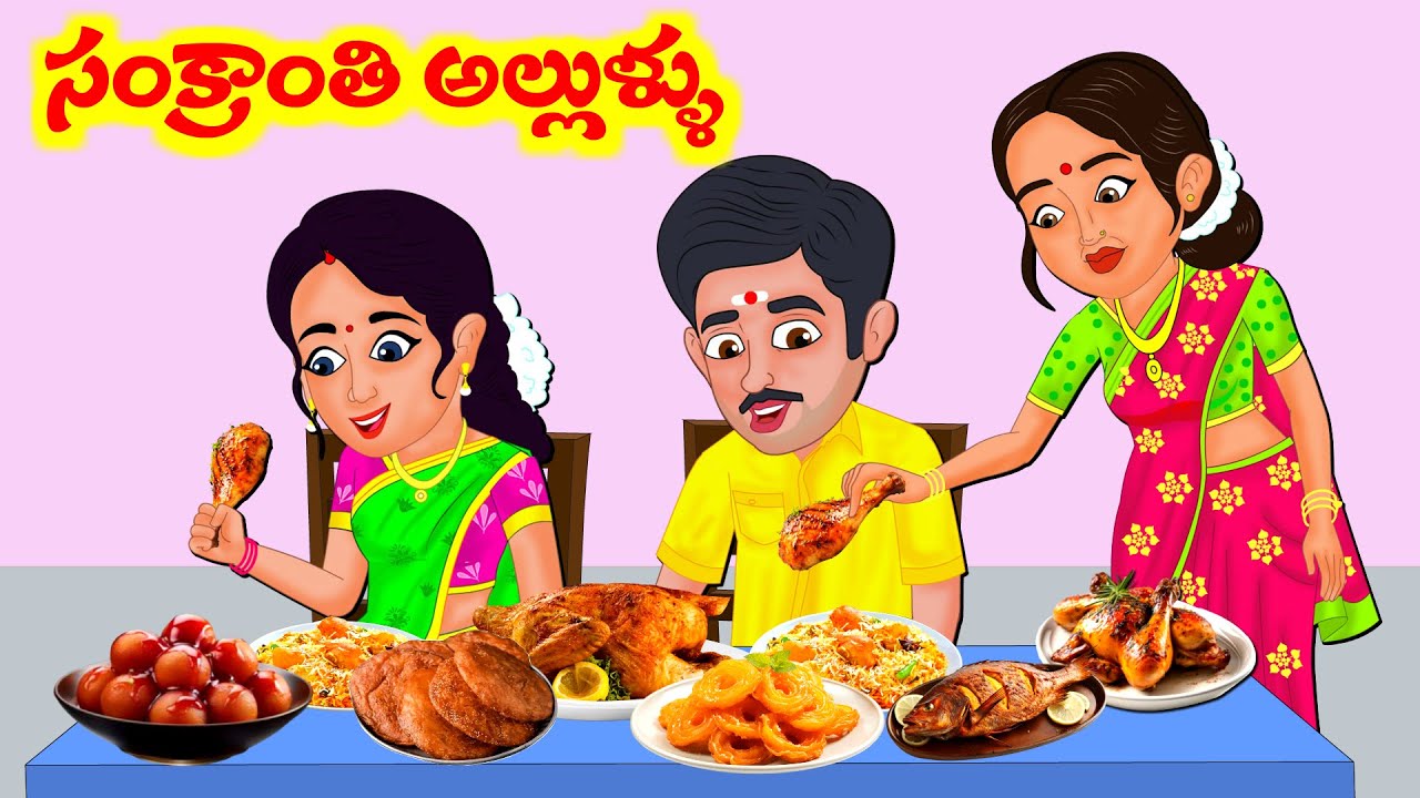 Stories In Telugu - సంక్రాంతికి అల్లుళ్లు | Telugu Stories | Telugu Moral Stories | Atta Vs Kodalu