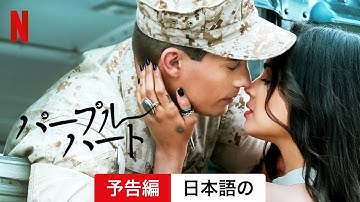 パープル・ハート | 日本語の予告編 | Netflix