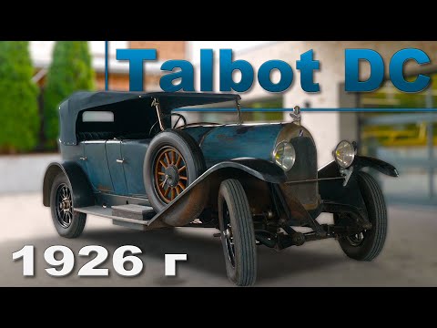 ФРАНЦУЗСКИЙ Talbot DC 1926 года / Иван Зенкевич