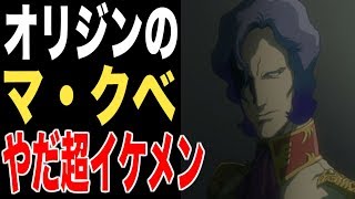 ガンダム オリジン オリジンのマ クベは別人 めちゃくちゃカッコいいと評判に マクベは単なる壺マニアじゃないぜ 機動戦士ガンダム The Origin考察 Youtube ガンダム オリジン オリジンのマ クベは別人 めちゃくちゃカッコいいと評判に マクベは単なる壺マニアじゃないぜ 機動戦士ガンダム The Origin考察 Youtube