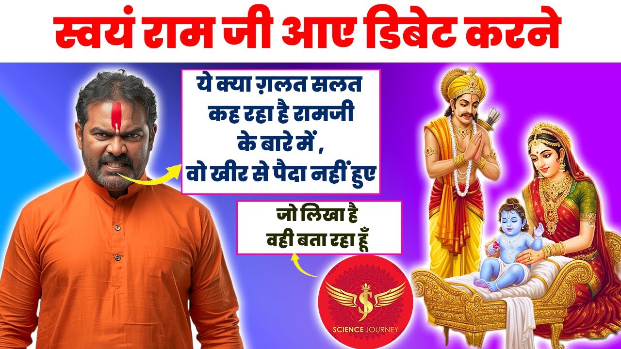 साक्षात राम आए Science Journey को धमकाने | Debate hui तो भागने का रास्ता भी न मिला