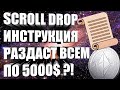 SCROLL РЕТРОДРОП - РАЗДАСТ ВСЕМ ПО 5000?! ИНСТРУКЦИЯ