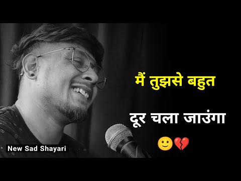 मैं तुझसे दूर चला जाउंगा 😔 | very sad shayari | shayari status | sad status | sad shayari whatsapp