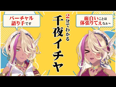 2分でわかる千夜イチヤ【Vtuber】