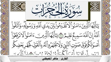 سورة الحجرات مكتوبة ماهر المعيقلي Surah Al Hojorat Maher Al Muaiqly برواية حفص عن عاصم