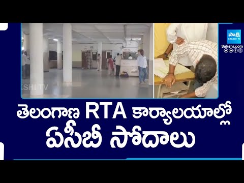 ACB Raids on RTA Offices | తెలంగాణ RTA కార్యాలయాల్లో ఏసీబీ  సోదాలు | @SakshiTV - SAKSHITV