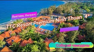 Отзыв об отеле TTC Resort Premium Ninh Thuan 4 Вьетнам Фанранг 
