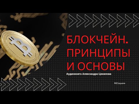 Блокчейн. Принципы и основы. Аудиокнига Александра Цихилова