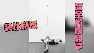 【极速教学】摄影构图全家福，学会了就可以装比了