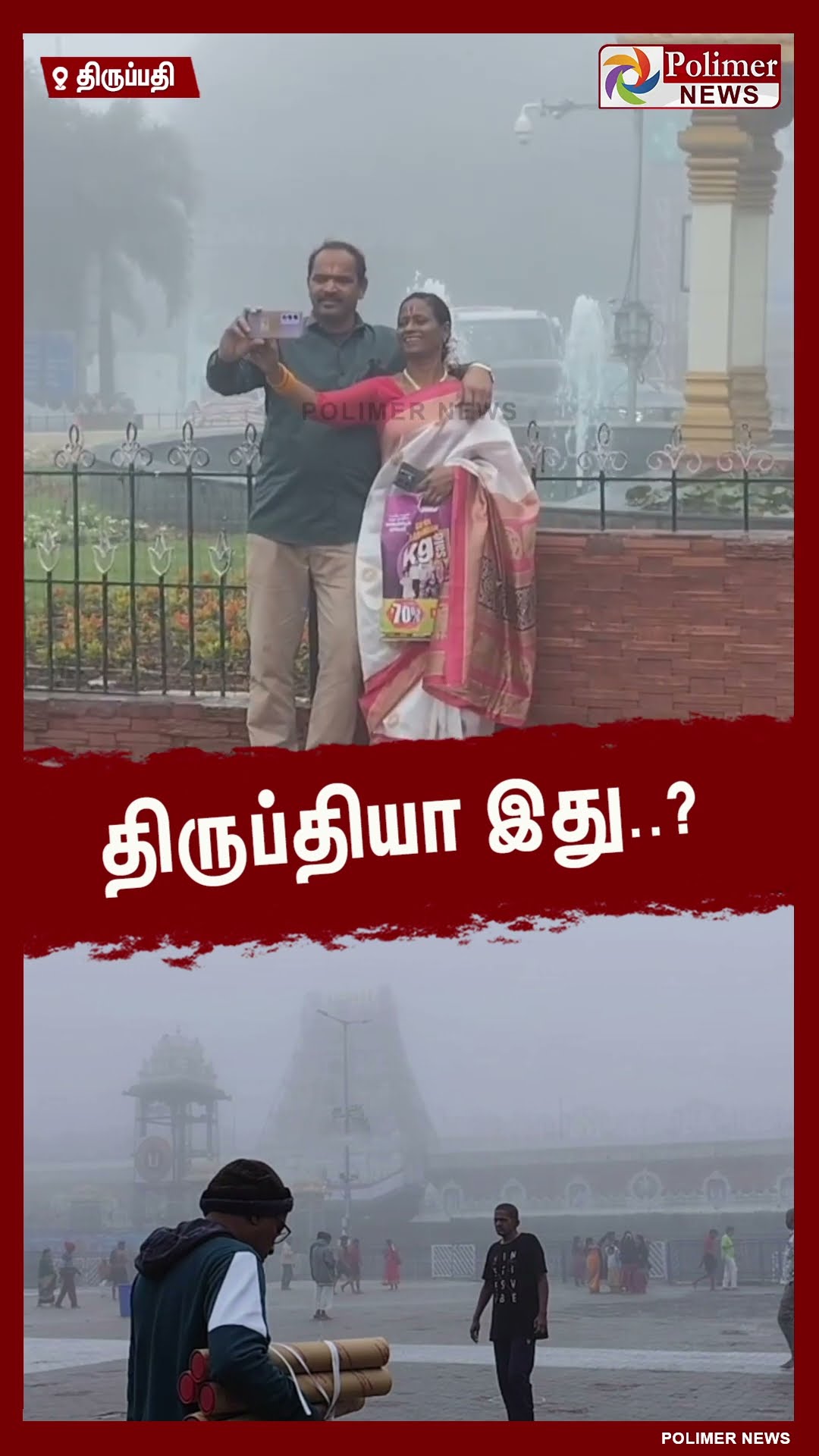 திருப்தியா இது..?  ரம்மியமான சூழலை ரசிக்கும் பக்தர்கள்.. #shorts | #tirupati | #fog