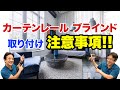 【絶対にやってはダメ！！】カーテンレールやブラインドを取り付ける際の禁止事項！