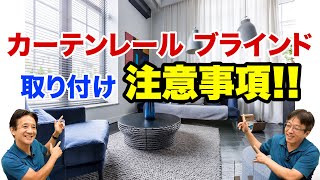 【絶対にやってはダメ！！】カーテンレールやブラインドを取り付ける際の禁止事項！