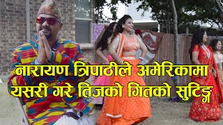 नारायण त्रिपाठीले अमेरिकामा यसरी गरे तिजकाे गितकाे सुटिङ | Teej song Rato Sadima By Narayan Tripathi