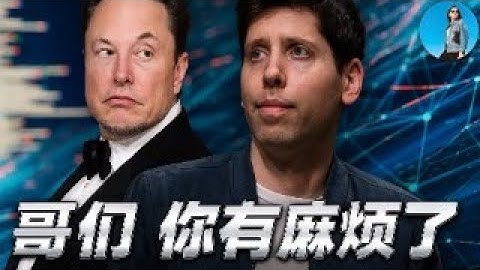 🔴【每日要聞】OpenAI出現公關危機，AI宇宙遭遇集體質疑！馬斯克萬億薪酬包通過，擎天柱碾壓小鵬機器人！中國10月出口意外下滑，台灣今年GDP卻有望衝6%！｜小翠時政財經 20251107