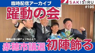 【速報】兵庫・赤穂市議選、躍動の会初陣飾る！【4/7 未明 SAKISIRU】