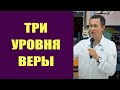 Дмитрий Лео. Три уровня веры