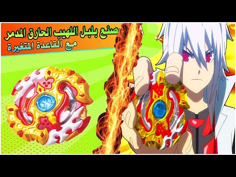 صنع اللهيب الحارق مع القاعدة المتغيرة من الوضع الدفاعي الي الهجومي 2021 Spryzen Requiem Make DIY 