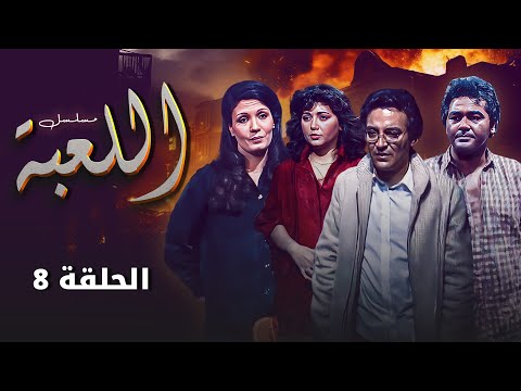 مسلسل اللعبة الحلقة الثامنة كاملة  مديحة كامل