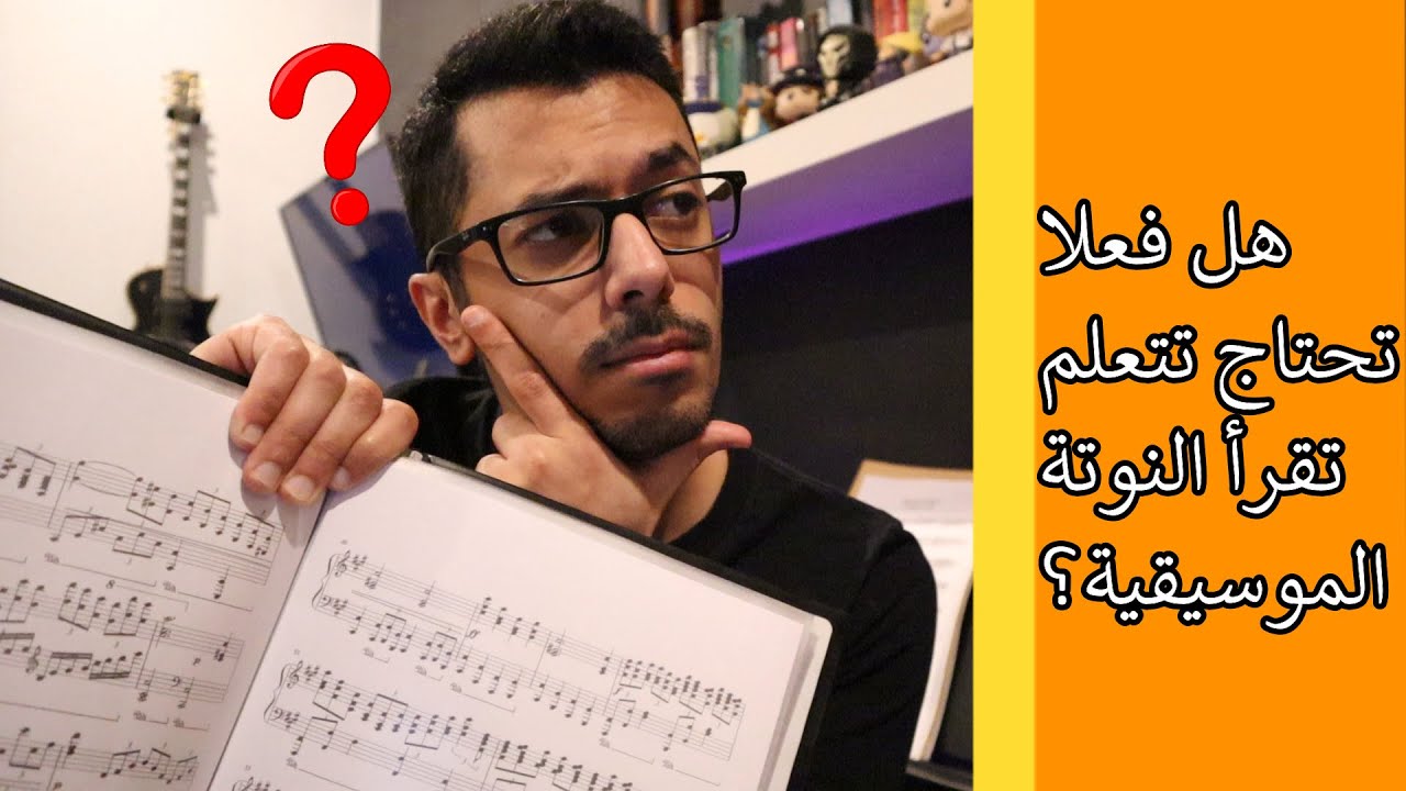 هل فعلا تحتاج  تتعلم تقرأ النوتة الموسيقية؟